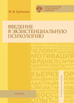 Введение в экзистенциальную психологию. Учебное пособие