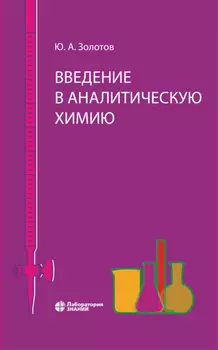 Введение в аналитическую химию