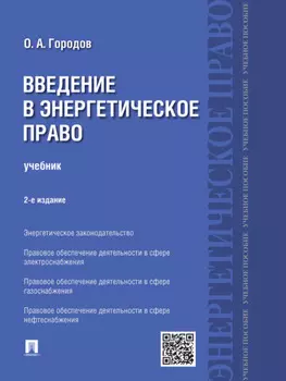 Введение в энергетическое право. 2-е издание. Учебник