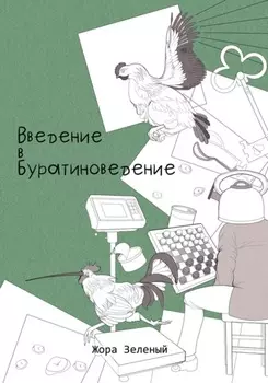 Введение в буратиноведение