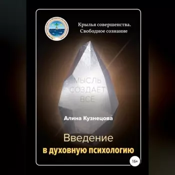 Введение в духовную психологию