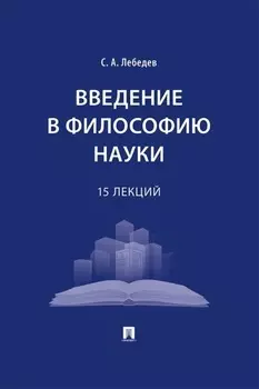 Введение в философию науки. 15 лекций