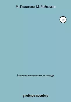 Введение в генетику масти лошади