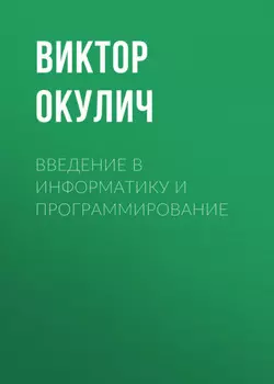 Введение в информатику и программирование
