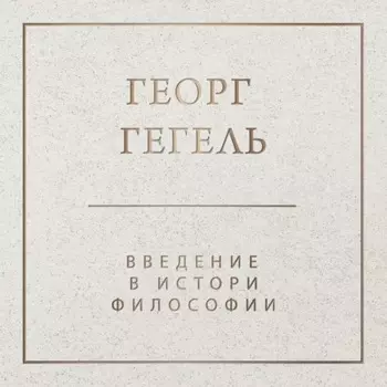 Введение в историю философии