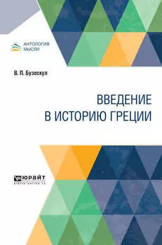 Введение в историю Греции