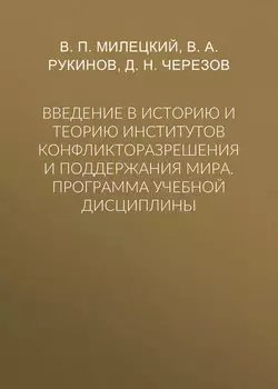 Введение в историю и теорию институтов конфликторазрешения и поддержания мира. Программа учебной дисциплины