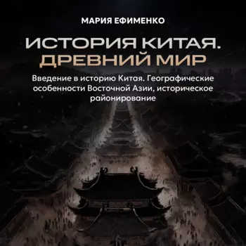 Введение в историю Китая. Географические особенности Восточной Азии, историческое районирование