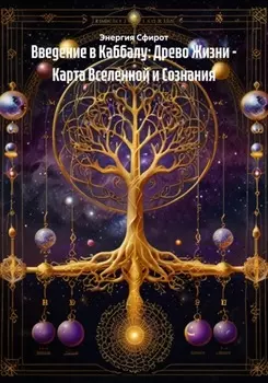 Введение в Каббалу: Древо Жизни – Карта Вселенной и Сознания