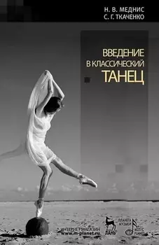 Введение в классический танец. Учебное пособие. 9-е издание, стереотипное