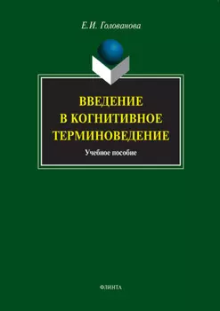Введение в когнитивное терминоведение. Учебное пособие