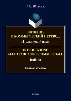 Введение в коммерческий перевод. Итальянский язык = Introduzione alia traduzione commerciale. Italiano