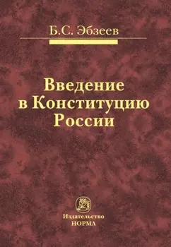 Введение в Конституцию России