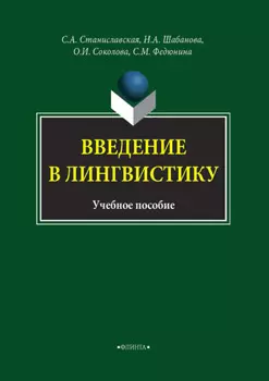 Введение в лингвистику