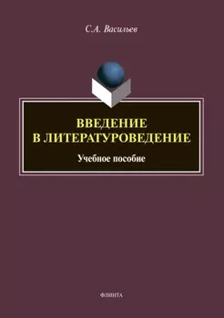 Введение в литературоведение