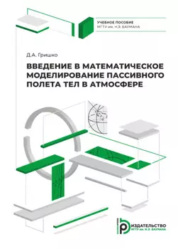 Введение в математическое моделирование пассивного полета тел в атмосфере