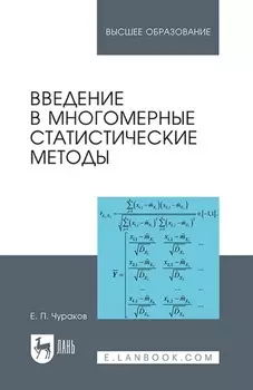 Введение в многомерные статистические методы.