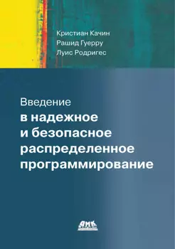 Введение в надежное и безопасное распределенное программирование