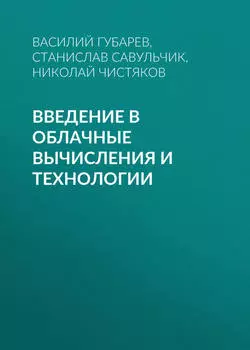 Введение в облачные вычисления и технологии