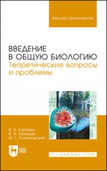 Введение в общую биологию. Теоретические вопросы и проблемы. Учебное пособие для вузов. 3-е издание, стереотипное