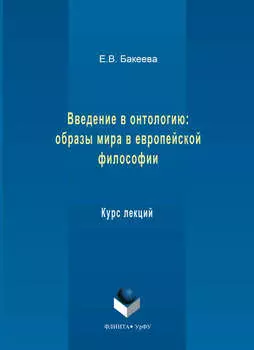 Введение в онтологию: образы мира в европейской философии. Курс лекций
