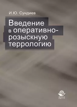 Введение в оперативно-розыскную террологию