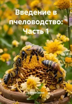 Введение в пчеловодство: Часть 1