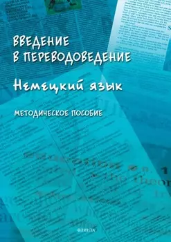 Введение в переводоведение (Немецкий язык)