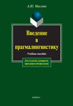 Введение в прагмалингвистику