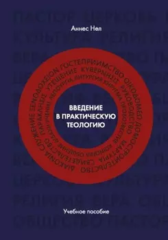 Введение в практическую теологию