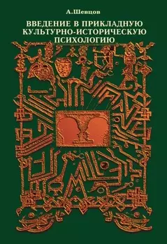 Введение в прикладную культурно-историческую психологию