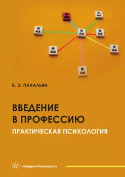 Введение в профессию. Практическая психология