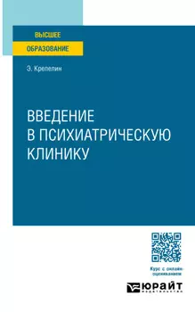 Введение в психиатрическую клинику. Учебное пособие для вузов
