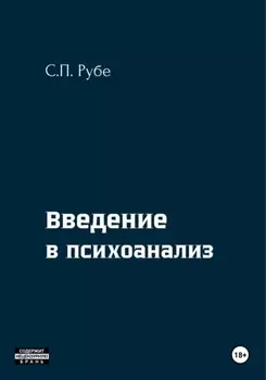 Введение в психоанализ