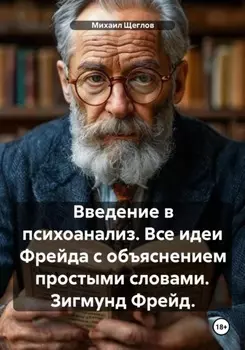 Введение в психоанализ. Все идеи Фрейда с объяснением простыми словами. Зигмунд Фрейд.
