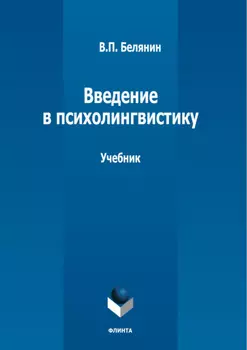 Введение в психолингвистику