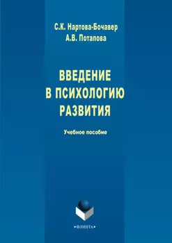 Введение в психологию развития. Учебное пособие
