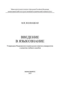 Введение в языкознание