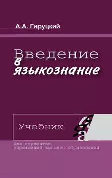 Введение в языкознание. Учебник