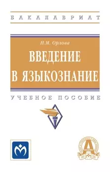 Введение в языкознание