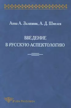 Введение в русскую аспектологию