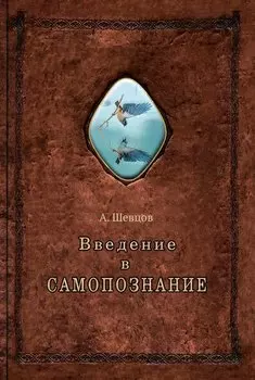 Введение в самопознание