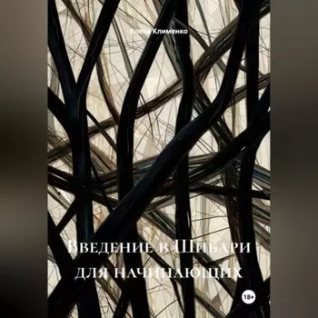 Введение в Шибари для начинающих