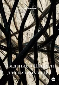 Введение в Шибари для начинающих