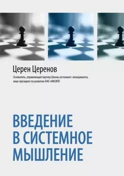 Введение в системное мышление