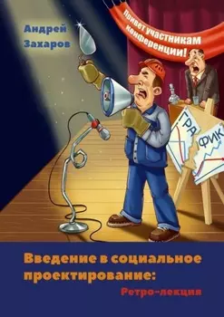 Введение в социальное проектирование: Ретро-лекция. В помощь студентам и преподавателям