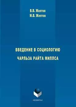 Введение в социологию Чарльза Райта Миллса
