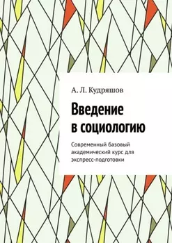Введение в социологию. Современный базовый академический курс для экспресс-подготовки