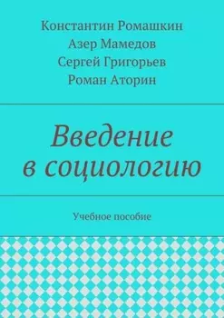 Введение в социологию. Учебное пособие