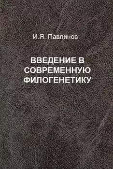 Введение в современную филогенетику